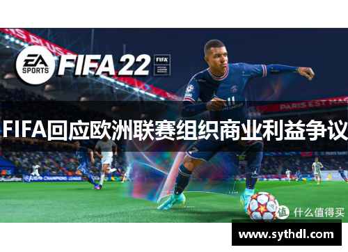 FIFA回应欧洲联赛组织商业利益争议