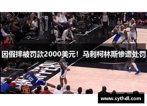 因假摔被罚款2000美元！马刺柯林斯惨遭处罚