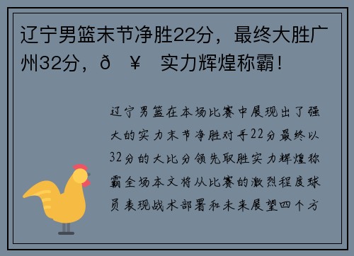 辽宁男篮末节净胜22分，最终大胜广州32分，🥇实力辉煌称霸！